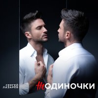 Скачать песню Сергей Лазарев - НеОдиночки