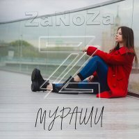 Скачать песню ZaNoZa - Мураши (Ramirez Remix)