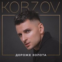 Скачать песню Kobzov - Дороже золота