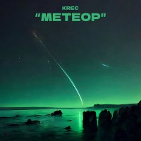 Скачать песню KREC - Метеор