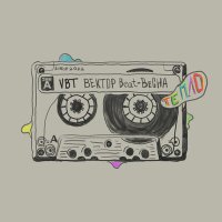 Скачать песню VBT Вектор Beat - Весна-тепло
