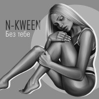 Скачать песню N-Kween - Без тебе