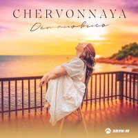Скачать песню CHERVONNAYA - Остановись