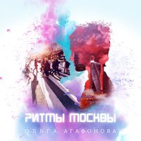 Скачать песню Ольга Агафонова - Ритмы Москвы