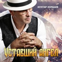 Скачать песню Мухтар Хордаев - Уставший ангел
