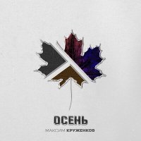 Скачать песню Максим Круженков - Осень