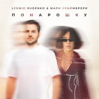 Скачать песню Леонид Руденко, Мари Краймбрери - Понарошку