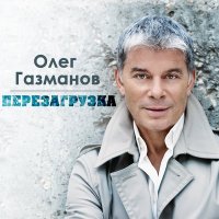 Скачать песню Олег Газманов - Моя любовь