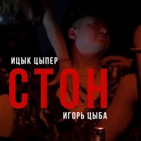Скачать песню Ицык Цыпер, Игорь Цыба - Стон (D.Rostovsky Remix)