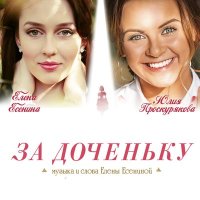 Скачать песню Юлия Проскурякова, Елена Есенина - За доченьку