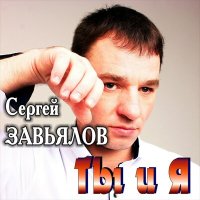 Скачать песню Сергей Завьялов - А мне с тобой остаться хоть на миг (New Version)