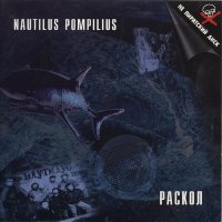 Скачать песню Nautilus Pompilius - Мальчик зима