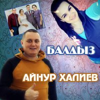 Скачать песню Айнур Халиев - Балдыз