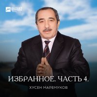 Скачать песню Хусен Маремуков - Си псэм и лъэпкъэгъу