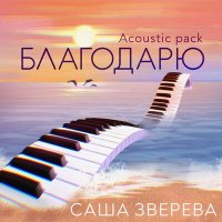 Скачать песню Саша Зверева - Облачный Атлас (Acoustic Version)