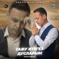 Скачать песню Идель Нургалин - Гафу итегез дусларым (Tatar Version)