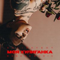 Скачать песню XOLIDAYBOY - Моя хулиганка (Knyazev & Cherkasov Remix)