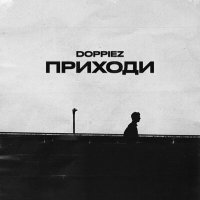 Скачать песню Doppiez - Приходи