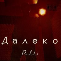 Скачать песню Pavlodos - Далеко