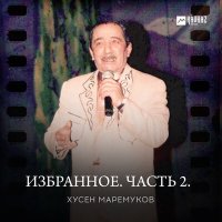 Скачать песню Хусен Маремуков - А псор уэращ!
