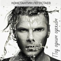 Скачать песню Константин Легостаев - Небеса-2 (Trance mix)
