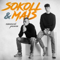 Скачать песню SOKOLL & MAIS - Одинокий роман
