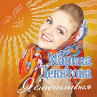 Скачать песню Марина Девятова - Калинка