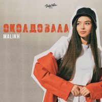 Скачать песню Malikh - Околдовала