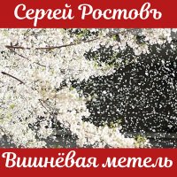 Скачать песню Сергей Ростовъ - Вишневая метель