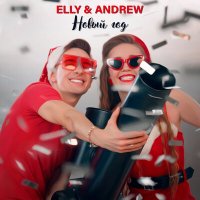 Скачать песню ELLY & ANDREW - Новый год