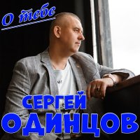 Скачать песню Сергей Одинцов - О тебе