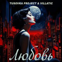 Скачать песню Tusovka Project, Villatic - Любовь