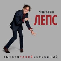 Скачать песню Григорий Лепс - Терминатор