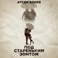 Скачать песню Арсен Алиев - Под стареньким зонтом