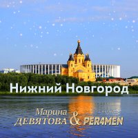 Скачать песню PER4MEN, Марина Девятова - Нижний Новгород