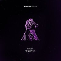 Скачать песню ERIIK - Танго (Rendow Remix)