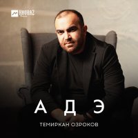 Скачать песню Темиркан Озроков - Адэ