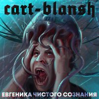 Скачать песню Cart-Blansh - МК-ультра (Original mix)