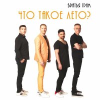 Скачать песню Братья Грим - Жара (Version 2019)