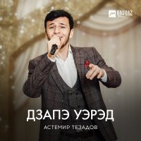 Скачать песню Астемир Тезадов - Дзапэ уэрэд