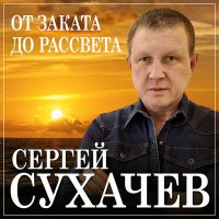 Скачать песню Сергей Сухачёв - От заката до рассвета