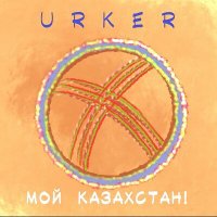 Скачать песню Urker - Мой Казахстан!
