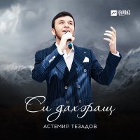 Скачать песню Астемир Тезадов - Си дахэращ