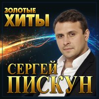 Скачать песню Сергій Піскун - Солодкі небеса