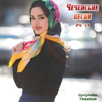 Скачать песню Сулумбек Тазабаев - Хьой деши ду моттара хьуна