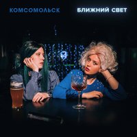 Скачать песню Комсомольск - Весенний вальс