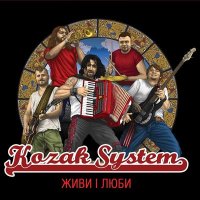 Скачать песню Kozak System - Мольфар