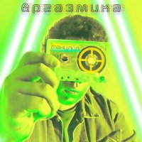 Скачать песню Аргазмика - Танцпол (Remix)