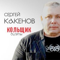 Скачать песню Сергей Какенов, Елена Султанова - На Юге
