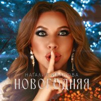 Скачать песню Наталия Иванова - Новогодняя